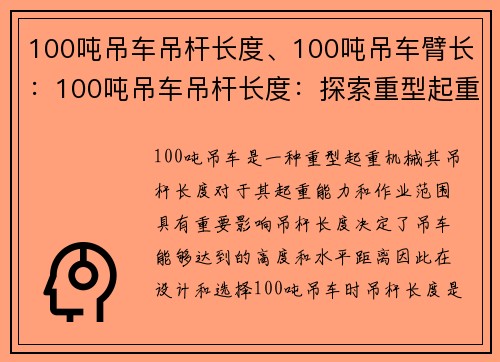 100吨吊车吊杆长度、100吨吊车臂长：100吨吊车吊杆长度：探索重型起重机械的极限技术