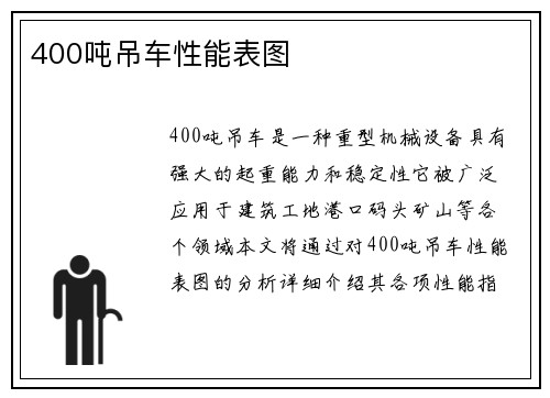 400吨吊车性能表图