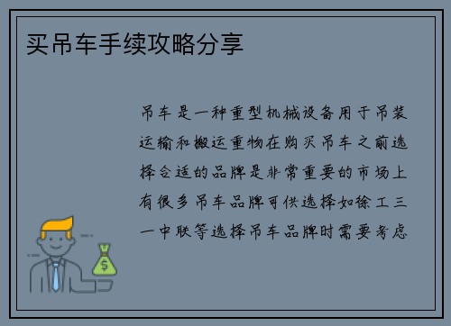 买吊车手续攻略分享