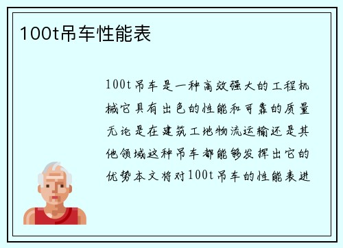 100t吊车性能表