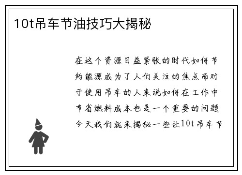 10t吊车节油技巧大揭秘