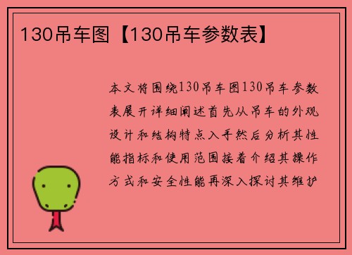 130吊车图【130吊车参数表】