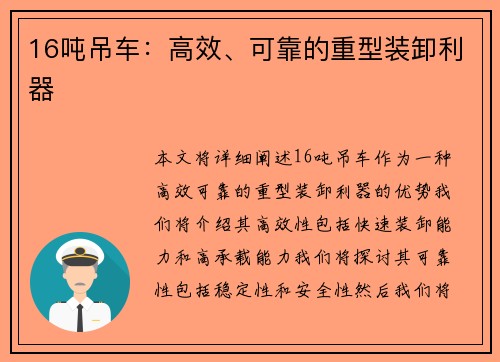 16吨吊车：高效、可靠的重型装卸利器