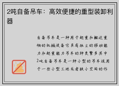 2吨自备吊车：高效便捷的重型装卸利器