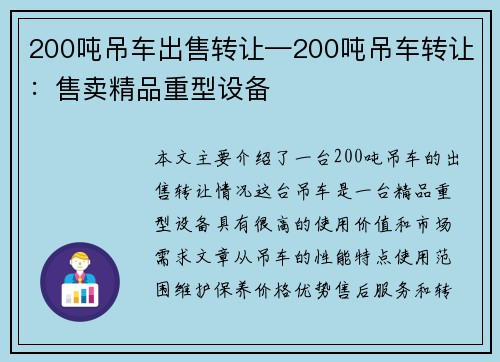 200吨吊车出售转让—200吨吊车转让：售卖精品重型设备