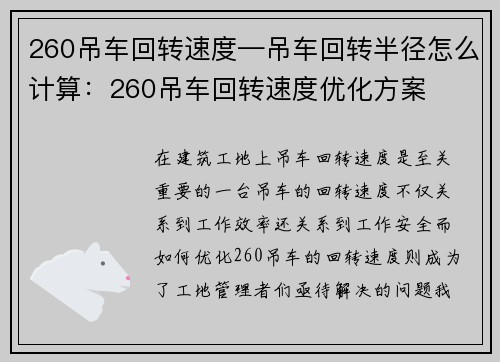 260吊车回转速度—吊车回转半径怎么计算：260吊车回转速度优化方案