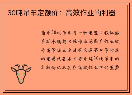 30吨吊车定额价：高效作业的利器