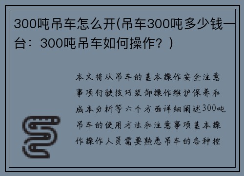 300吨吊车怎么开(吊车300吨多少钱一台：300吨吊车如何操作？)