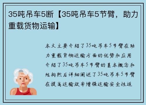 35吨吊车5断【35吨吊车5节臂，助力重载货物运输】