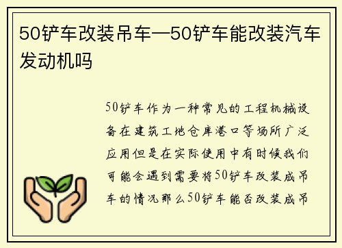50铲车改装吊车—50铲车能改装汽车发动机吗