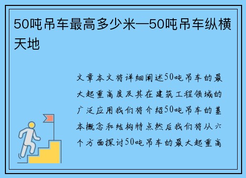 50吨吊车最高多少米—50吨吊车纵横天地