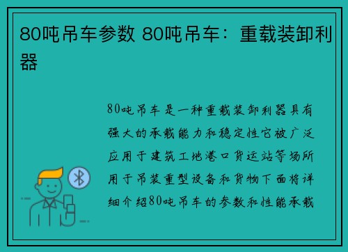 80吨吊车参数 80吨吊车：重载装卸利器