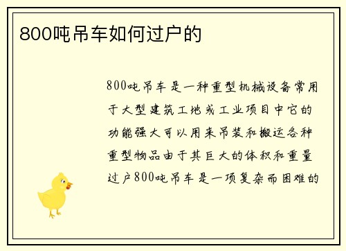 800吨吊车如何过户的
