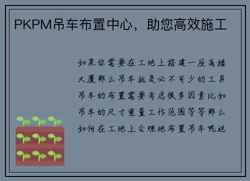 PKPM吊车布置中心，助您高效施工