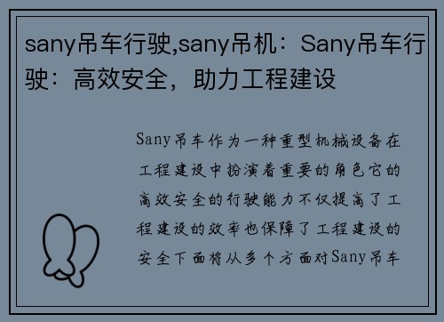sany吊车行驶,sany吊机：Sany吊车行驶：高效安全，助力工程建设