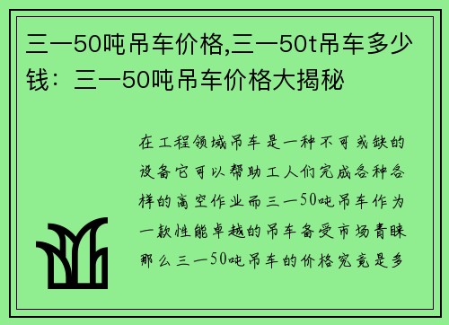三一50吨吊车价格,三一50t吊车多少钱：三一50吨吊车价格大揭秘