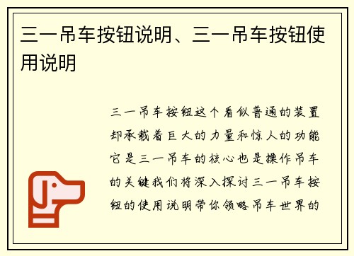 三一吊车按钮说明、三一吊车按钮使用说明