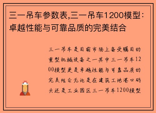 三一吊车参数表,三一吊车1200模型：卓越性能与可靠品质的完美结合