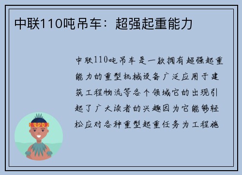 中联110吨吊车：超强起重能力