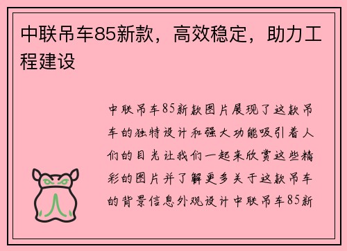 中联吊车85新款，高效稳定，助力工程建设