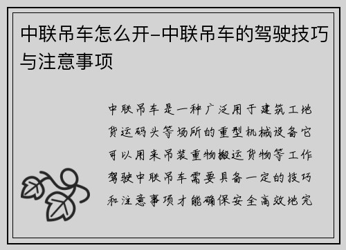 中联吊车怎么开-中联吊车的驾驶技巧与注意事项