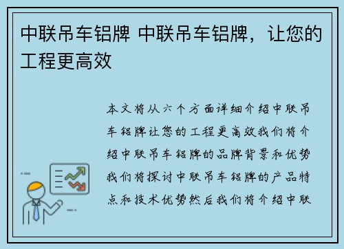 中联吊车铝牌 中联吊车铝牌，让您的工程更高效