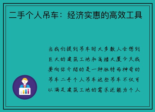 二手个人吊车：经济实惠的高效工具