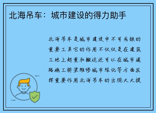 北海吊车：城市建设的得力助手