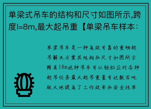 单梁式吊车的结构和尺寸如图所示,跨度l=8m,最大起吊重【单梁吊车样本：高效、可靠的重物起吊解决方案】
