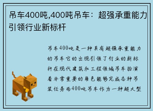 吊车400吨,400吨吊车：超强承重能力引领行业新标杆