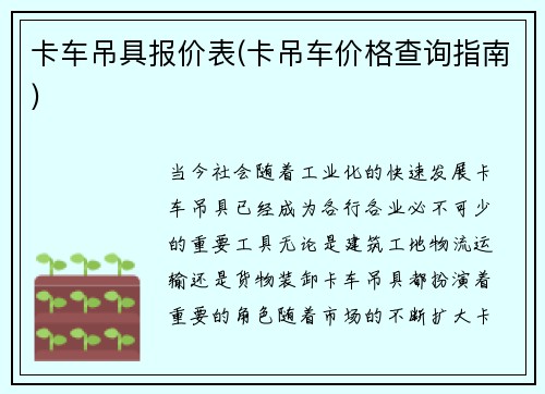 卡车吊具报价表(卡吊车价格查询指南)