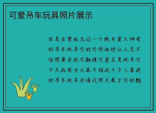 可爱吊车玩具照片展示