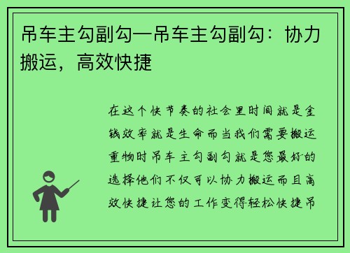 吊车主勾副勾—吊车主勾副勾：协力搬运，高效快捷