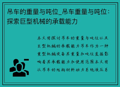 吊车的重量与吨位_吊车重量与吨位：探索巨型机械的承载能力