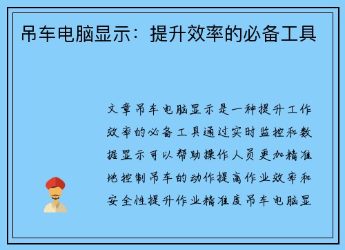 吊车电脑显示：提升效率的必备工具