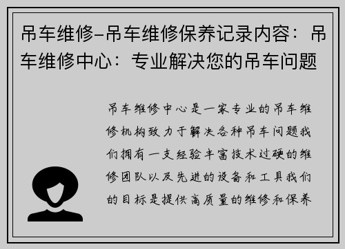 吊车维修-吊车维修保养记录内容：吊车维修中心：专业解决您的吊车问题