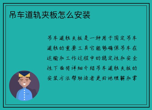 吊车道轨夹板怎么安装
