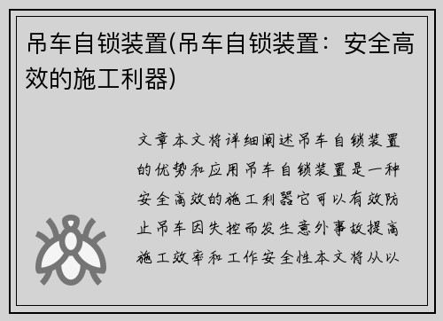 吊车自锁装置(吊车自锁装置：安全高效的施工利器)