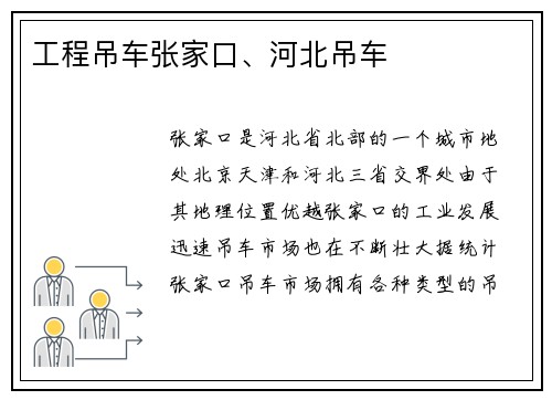 工程吊车张家口、河北吊车