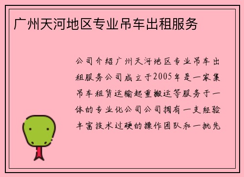 广州天河地区专业吊车出租服务