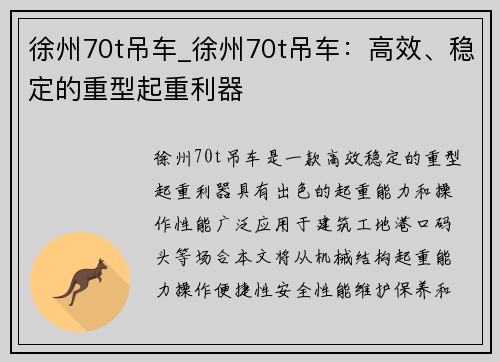 徐州70t吊车_徐州70t吊车：高效、稳定的重型起重利器