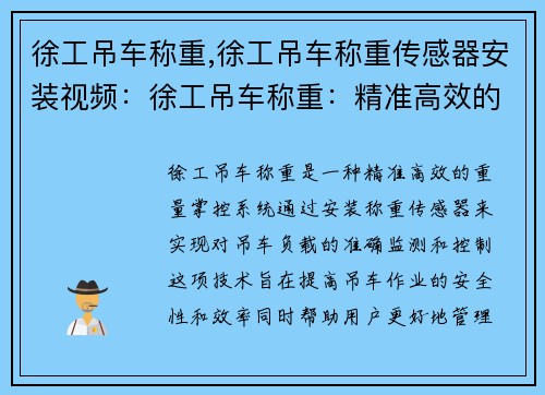 徐工吊车称重,徐工吊车称重传感器安装视频：徐工吊车称重：精准高效的重量掌控