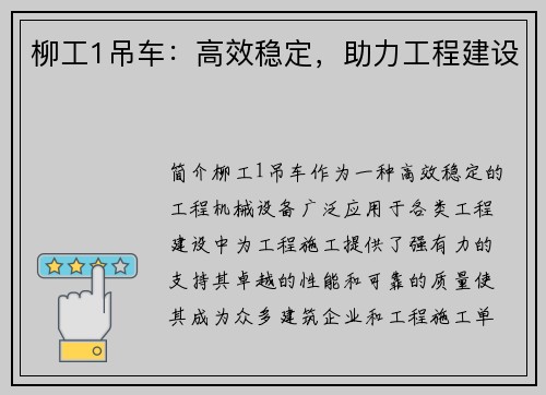 柳工1吊车：高效稳定，助力工程建设