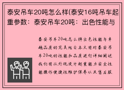 泰安吊车20吨怎么样(泰安16吨吊车起重参数：泰安吊车20吨：出色性能与卓越品质的完美结合)