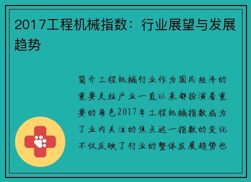2017工程机械指数：行业展望与发展趋势