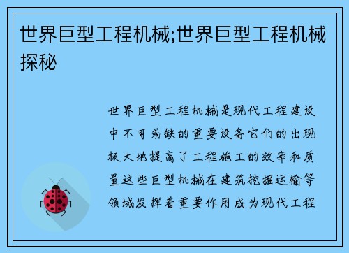 世界巨型工程机械;世界巨型工程机械探秘