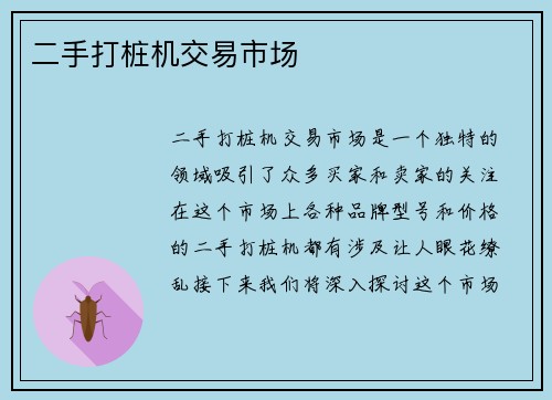 二手打桩机交易市场