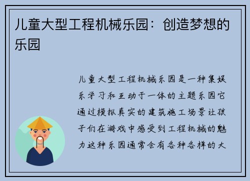 儿童大型工程机械乐园：创造梦想的乐园