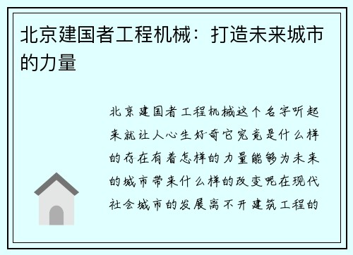 北京建国者工程机械：打造未来城市的力量