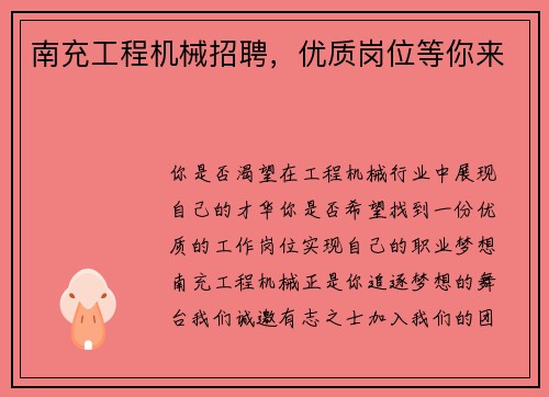 南充工程机械招聘，优质岗位等你来